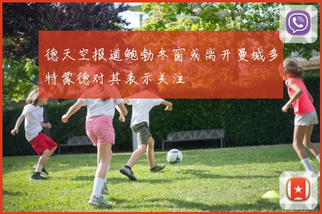 德天空报道鲍勃冬窗或离开曼城多特蒙德对其表示关注