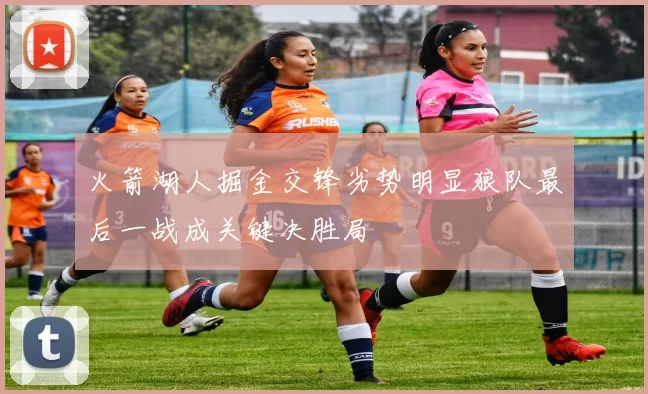 火箭湖人掘金交锋劣势明显狼队最后一战成关键决胜局