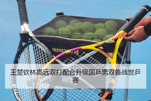 王楚钦林高远双打配合升级国乒男双备战世乒赛 | MilanSports
