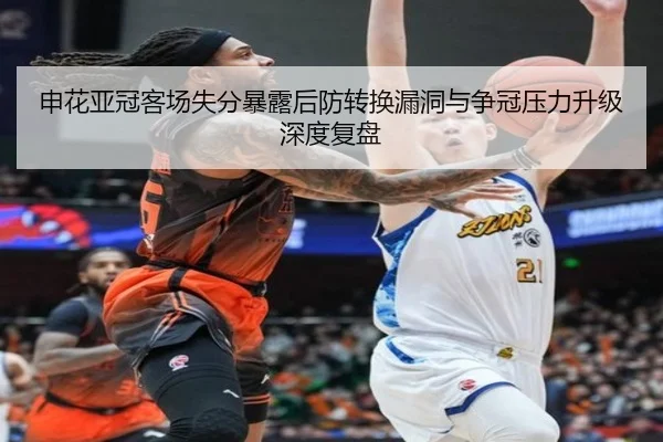 申花亚冠客场失分暴露后防转换漏洞与争冠压力升级深度复盘（MilanSports）
